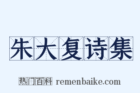 朱大复诗集是什么意思的图片